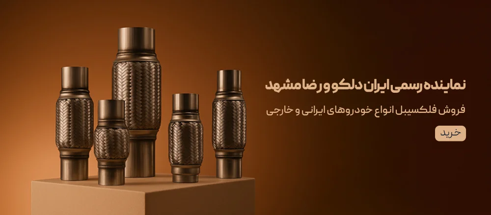 نمایندگی رسمی ایران دلکو و رضا مشهد