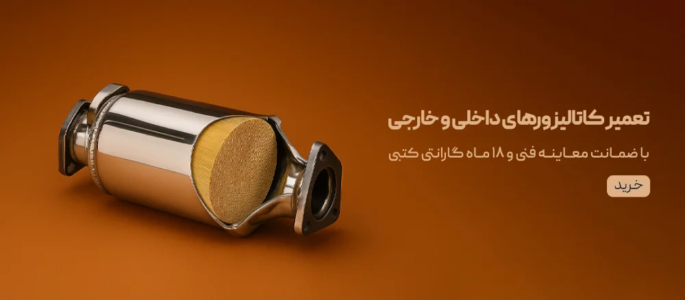 تعمیر کاتالیزور های داخلی و خارجی