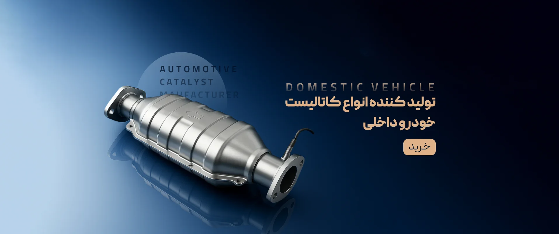 تولید کننده انوع کاتالیست خودروهای داخلی