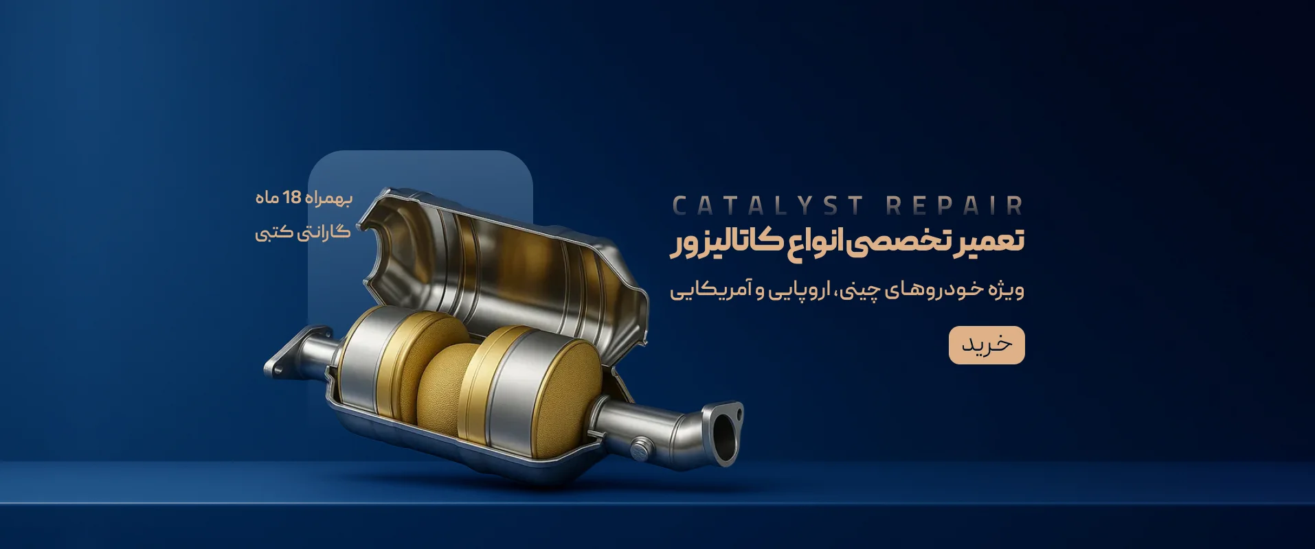تعمیر تخصصی انواع کاتالیزور